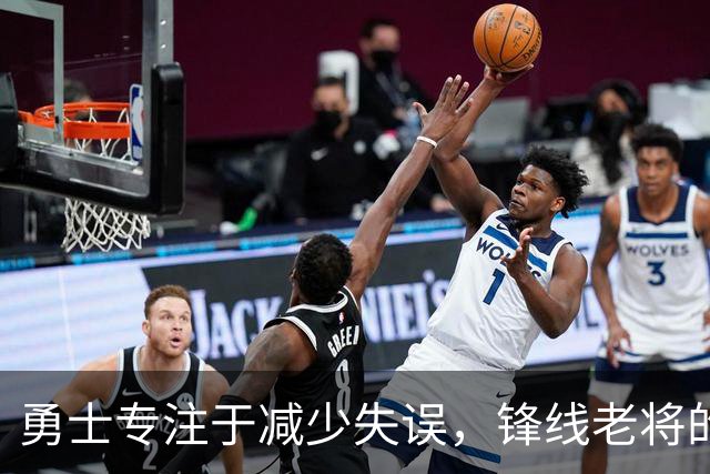 勇士专注于减少失误，锋线老将的角色也发生了不小的变化？