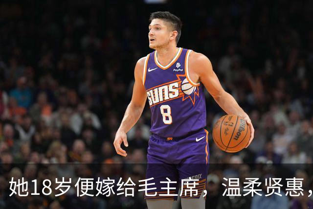 她18岁便嫁给毛主席，温柔贤惠，建国后主席还曾特意为她破了一次例