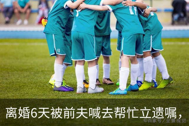 离婚6天被前夫喊去帮忙立遗嘱，35岁女子用AI意外救下前夫哥一命……