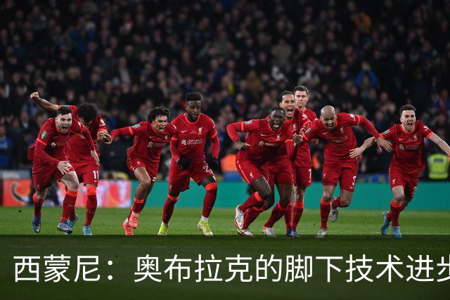 西蒙尼：奥布拉克的脚下技术进步很大，我们需要状态最好的他