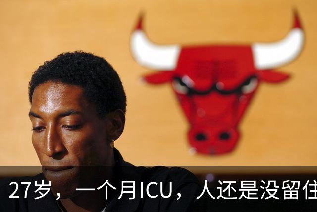 27岁，一个月ICU，人还是没留住